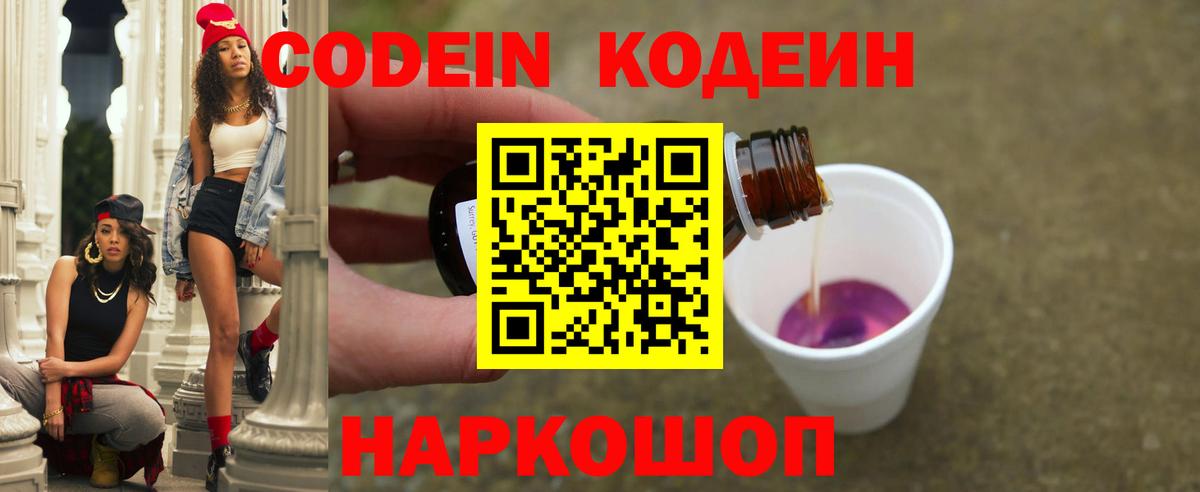 Люберцы  Codein Purple Drank  Вход с VPN  Кодеиновый сироп Lean напиток Lean (лин) 
